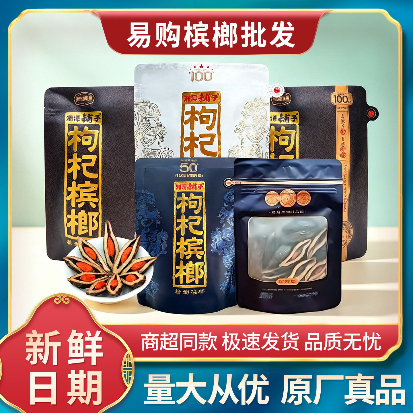 湘潭铺子枸杞槟榔裸包50元正品
