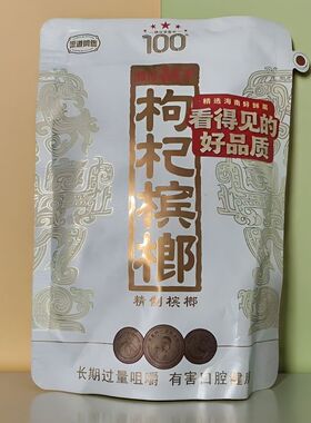 湘潭铺子枸杞槟榔100白色一代天骄3包包邮元扫码中奖