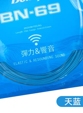 波力专业羽毛球拍线BN69弹性声音0.66mm小线径省力高弹型