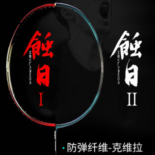 熏风kumpoo蚀日劲松羽毛球拍4U 单拍K520 男女双打全碳素羽毛球拍