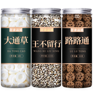 大通草王不留行路路通中药材饮片哺乳期通乳增奶追奶产后下奶茶炒