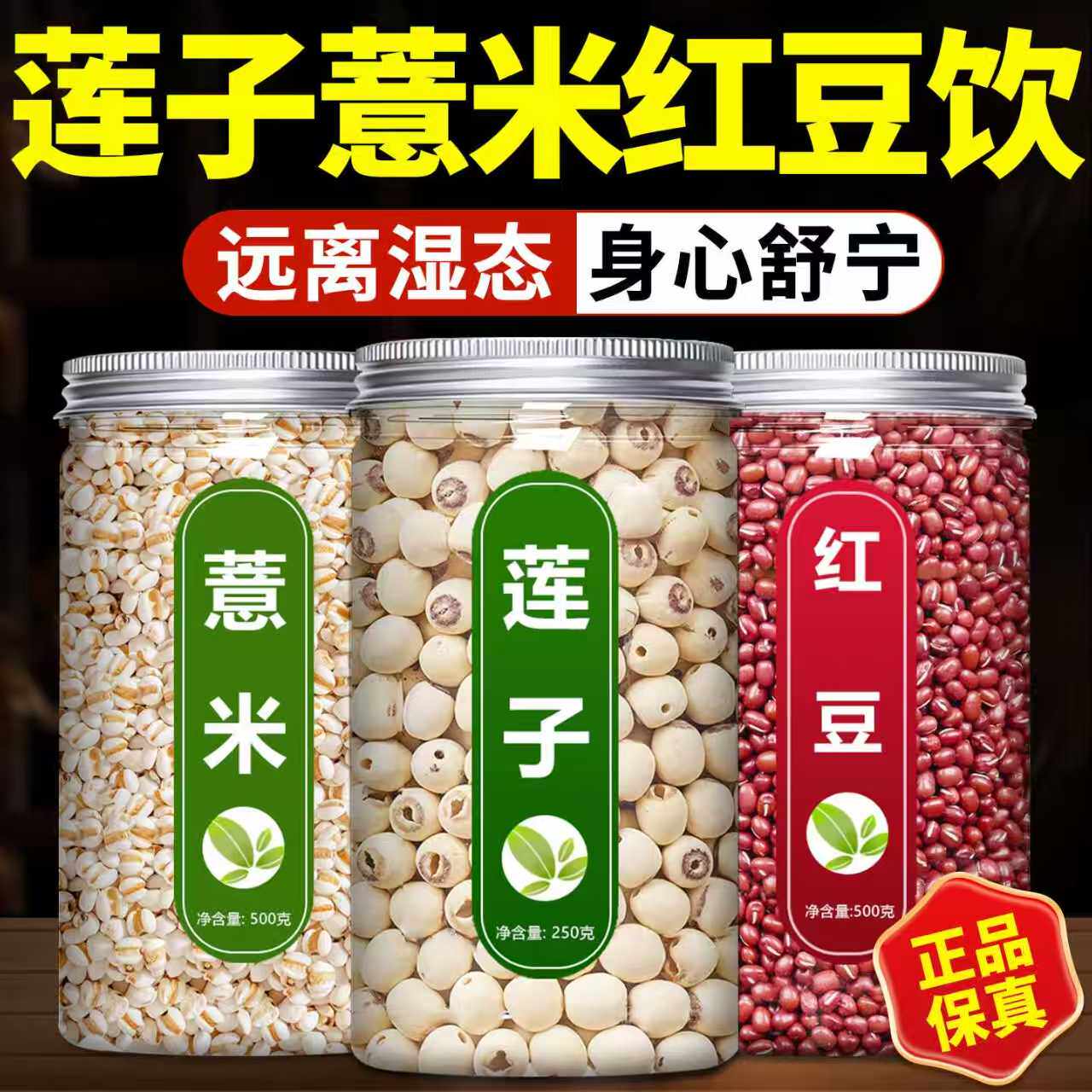 莲子薏米红豆饮中药材正品官方旗舰店正宗无硫干货500g特级祛湿茶
