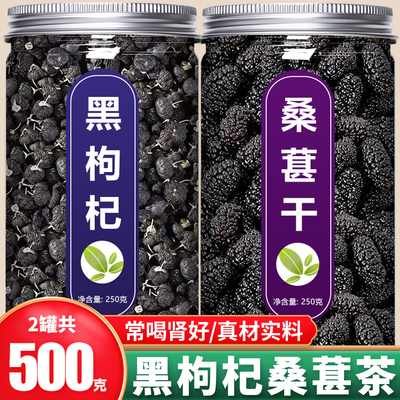 黑枸杞桑葚干组合茶野生正品宁夏特级500g正宗官方旗舰店男肾补精