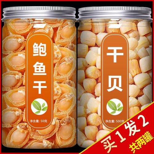 干贝鲍鱼干组合滋补珍品无硫熏