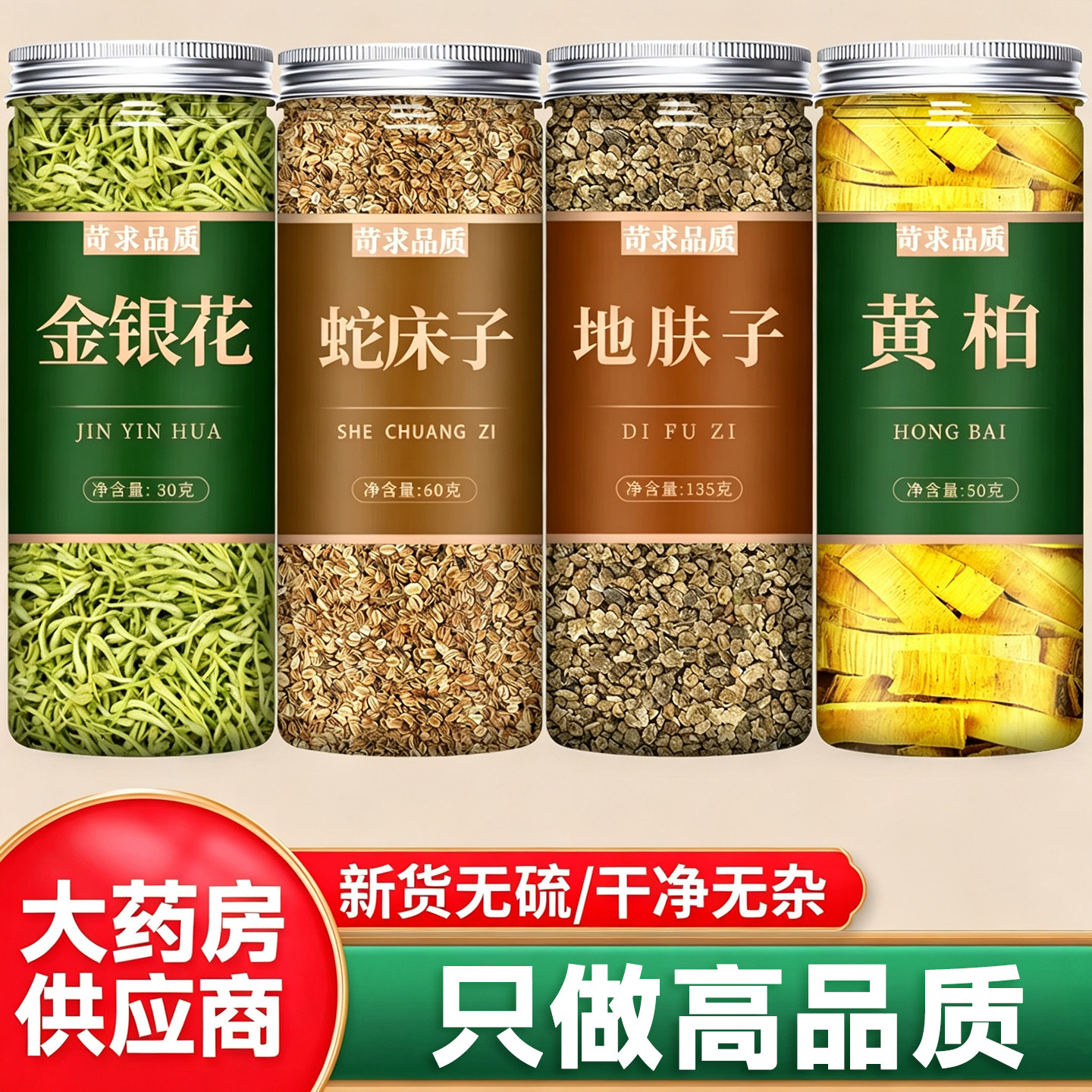 金银花蛇床子地肤子黄柏中药材正品官方旗舰店特级野生正宗干止痒