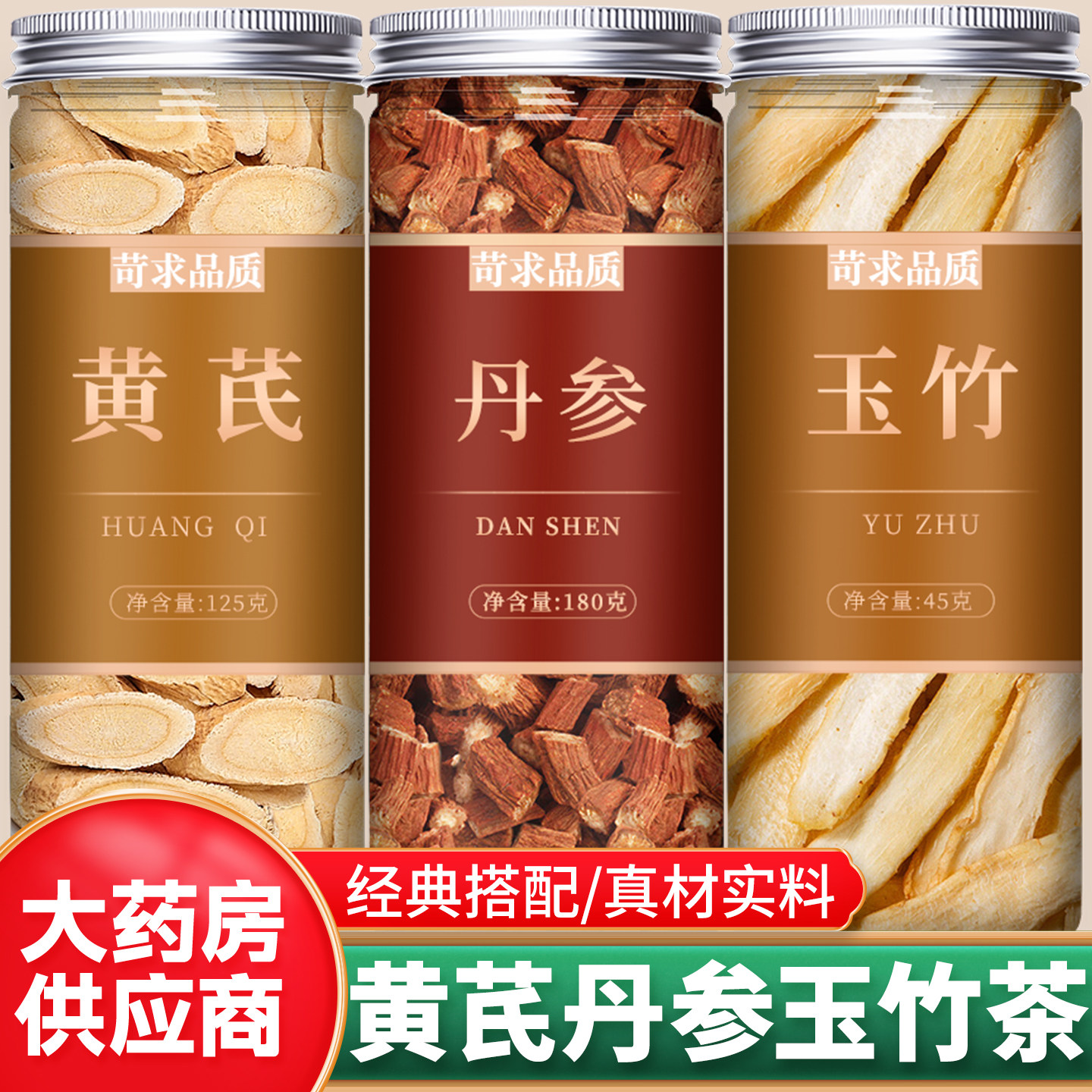 黄芪丹参玉竹茶中药材正品官方旗舰店特级野生正宗片批发养生泡水