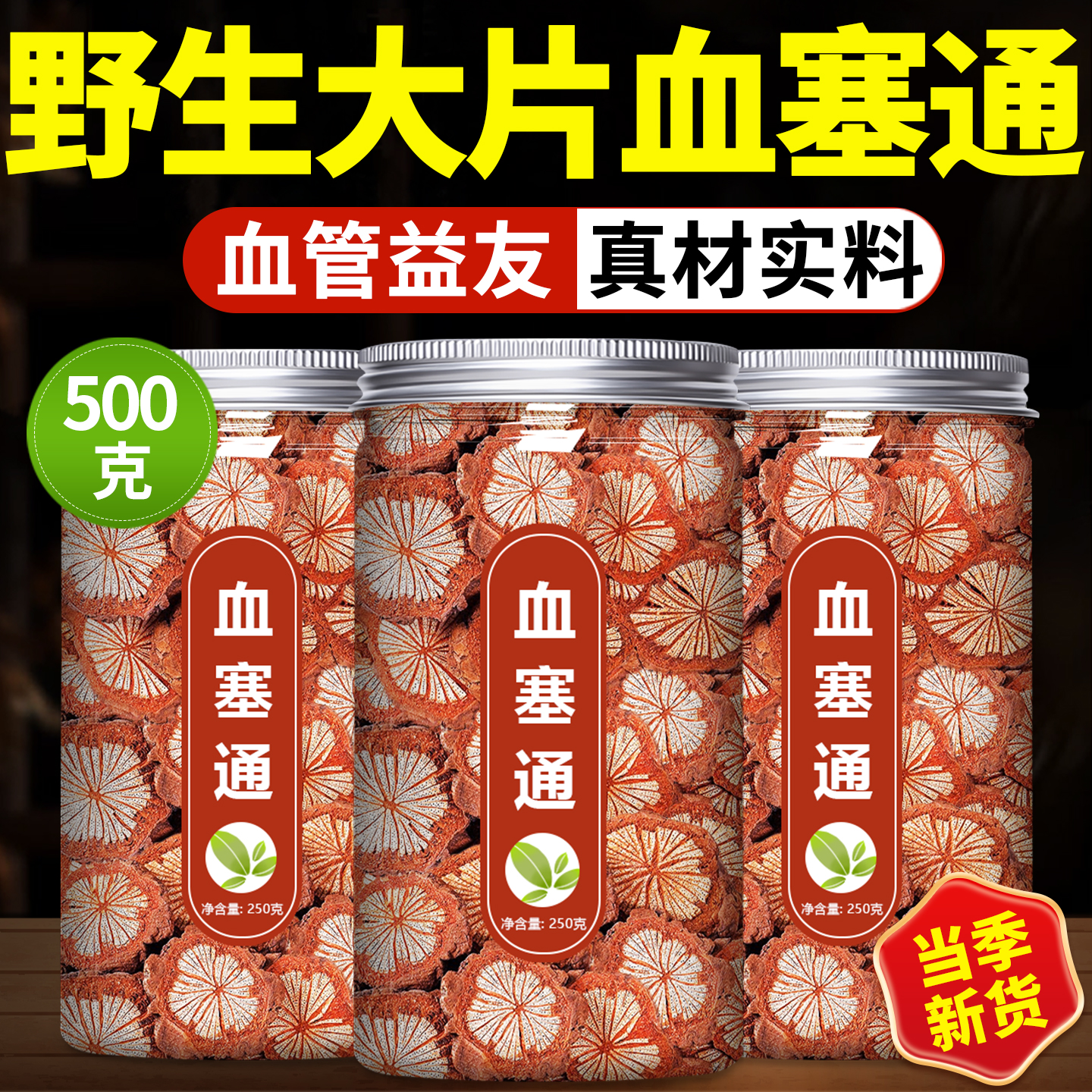 野生血塞通中药材正品500g