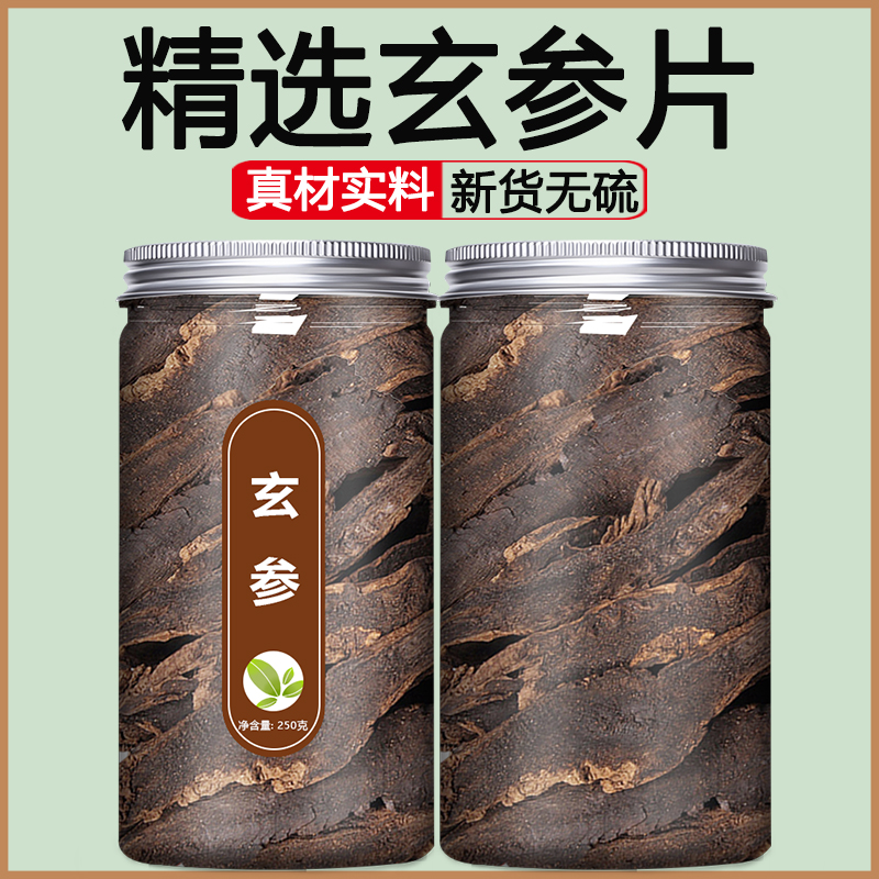 玄参中药材饮片中药抓配正品野生元参麦冬甘草桔梗生地500g克茶粉