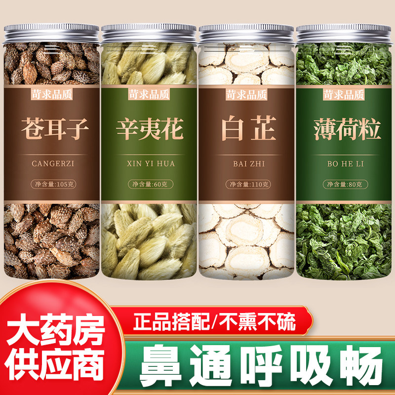 苍耳子辛夷白芷薄荷叶散泡茶中药材正品官方旗舰店特级野生辛夷花