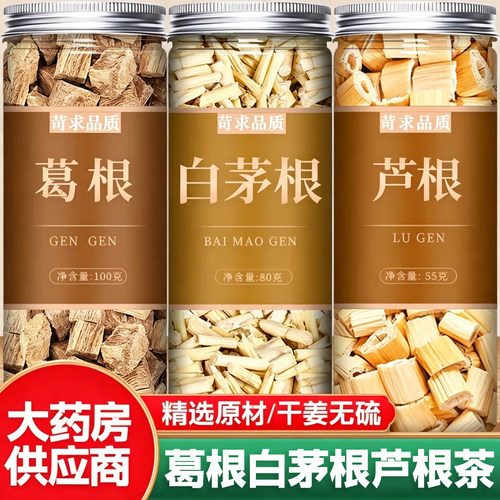 葛根白茅根芦根组合茶中药材正品