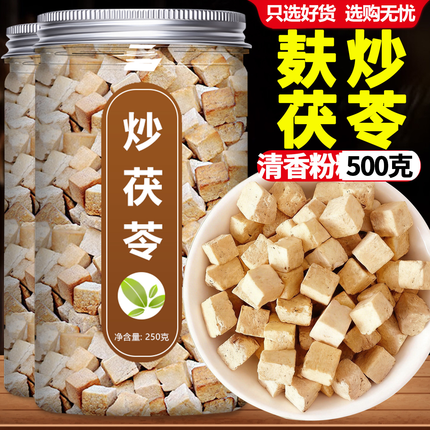 炒熟茯苓中药材正品官方旗舰店云南麸白伏苓块干货500g特级粉泡水