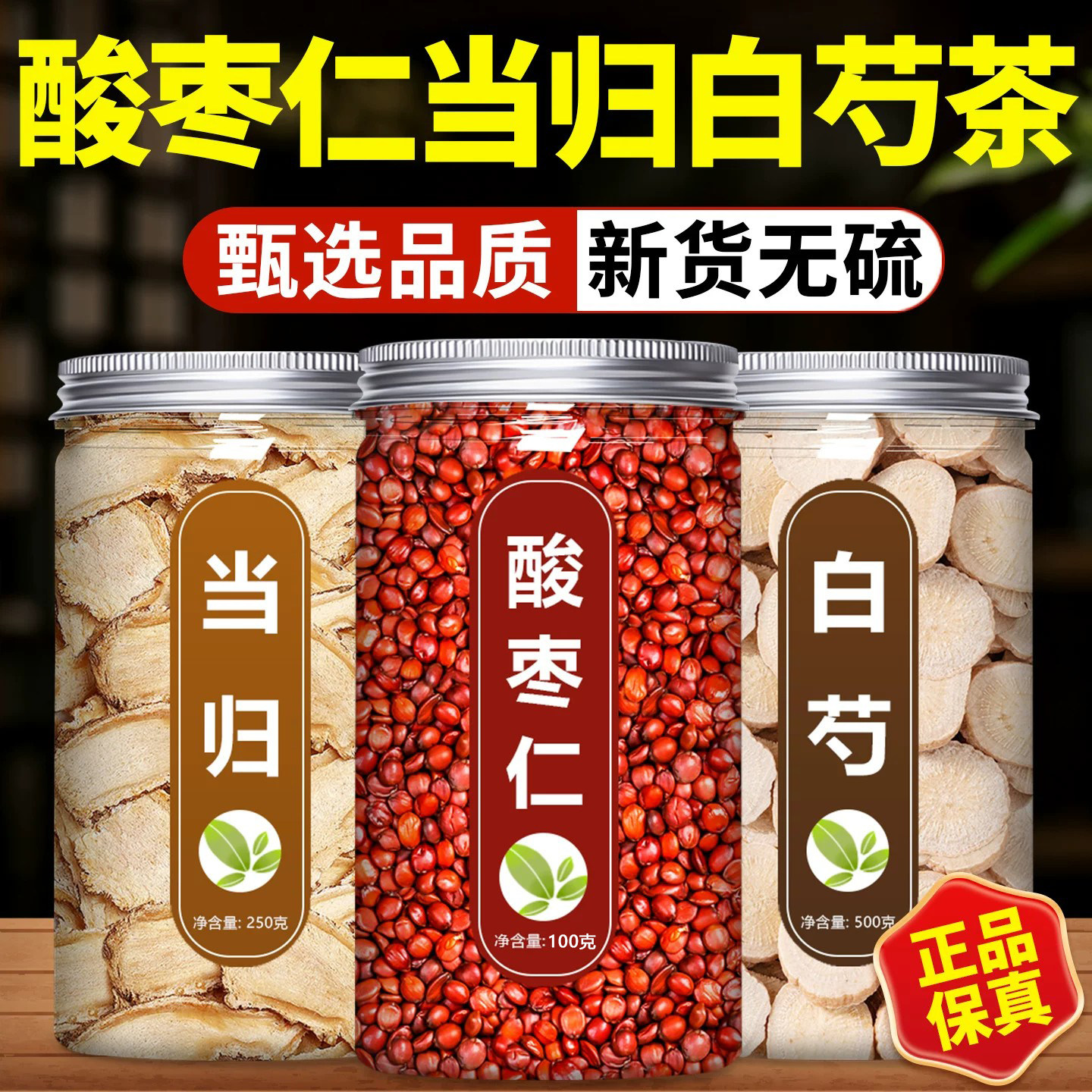 酸枣仁当归白芍茶中药材正品官方旗舰店正宗野生新鲜天然片500g克
