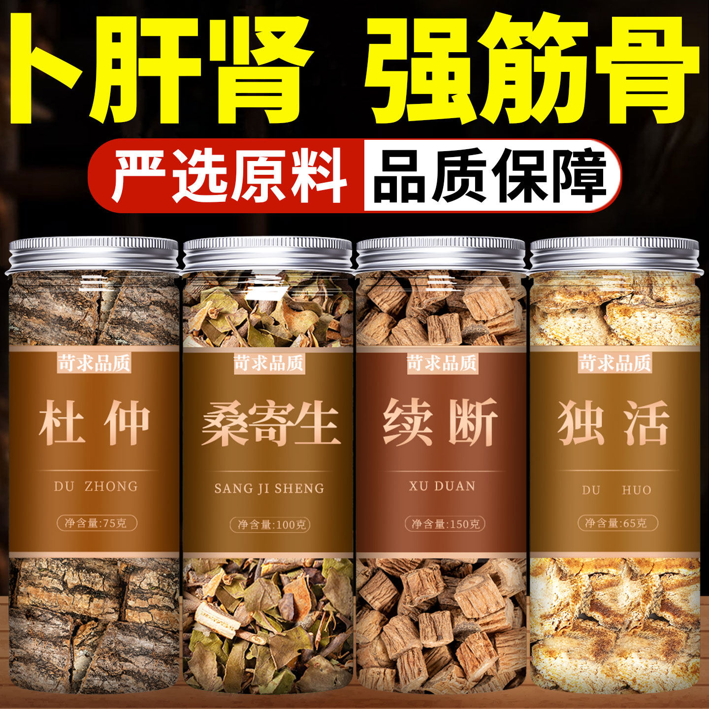 杜仲桑寄生续断独活茶中药材正品官方旗舰店野生正宗片泡酒泡水喝