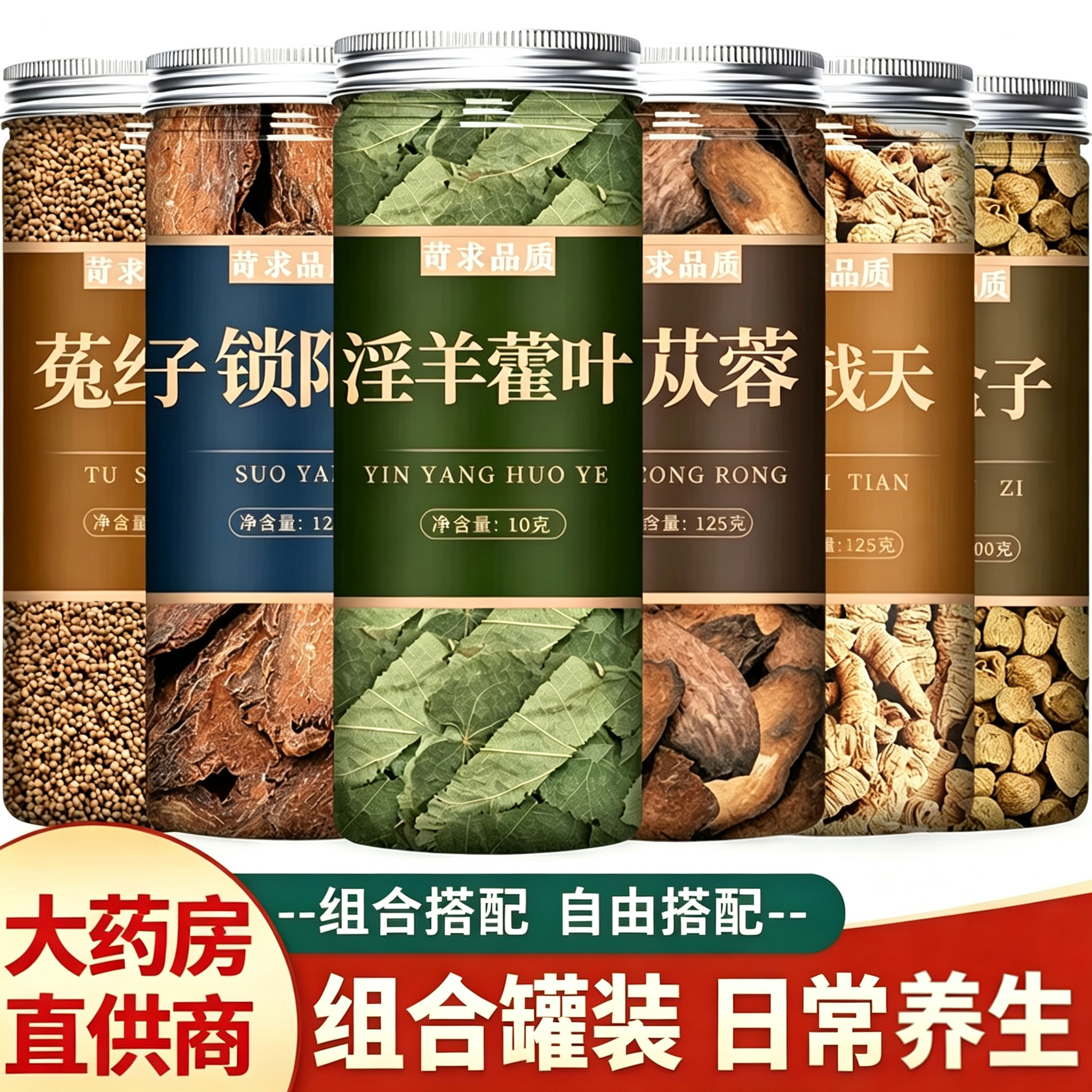淫羊藿巴戟天肉苁蓉覆盆子锁阳菟丝子五宝茶组合正品中药材泡酒料