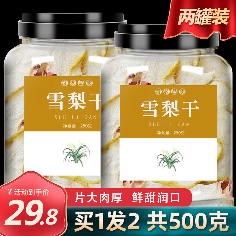 河北赵县特产雪梨干无硫梨干片海底椰泡水片煲汤材料水果茶秋梨膏