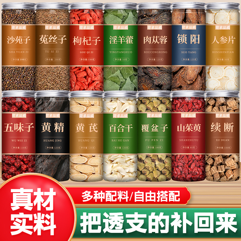 沙苑子菟丝子枸杞子淫羊藿肉苁蓉五味子黄精黄芪百合茶中药材正品