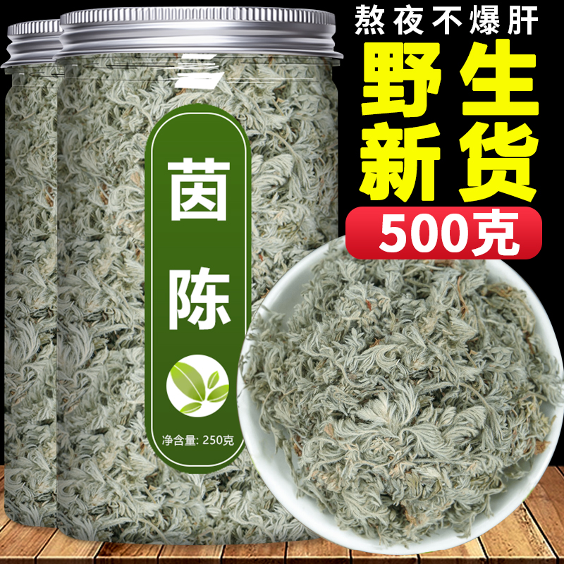 茵陈中药材茶500g正品官方旗舰店野生新鲜绵茵陈白蒿棉因菌陈退黄