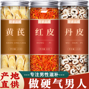 红花丹皮黄芪茶中药材饮片正品官方旗舰店野生牡丹皮粉黄氏北芪片