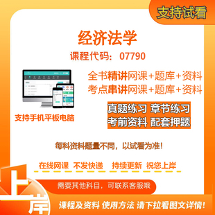 自考07790经济法学 精讲网课串讲课程资料电子版考试题库