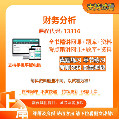 自考13316财务分析 精讲网课串讲课冲刺资料电子版考试题库