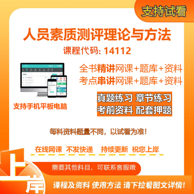 自考14112人员素质测评理论与方法 精讲网课串讲课电子版考试题库