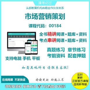 自考00184市场营销策划精讲网课串讲课程视频资料电子版考试题库