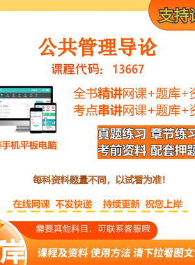 自考13667公共管理导论 精讲网课串讲课程资料电子版考试题库
