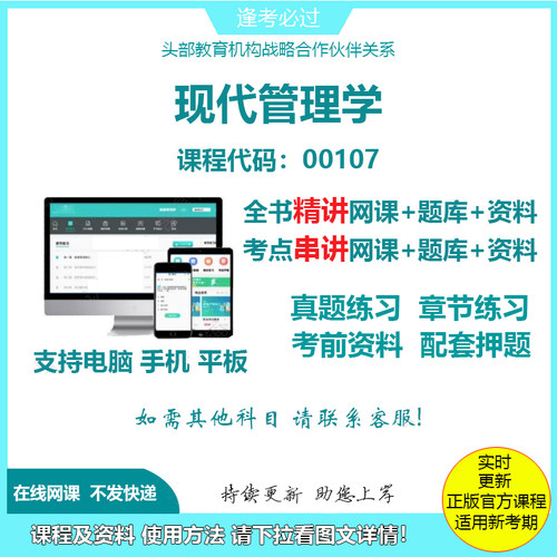 自考00107现代管理学 精讲网课串讲课程视频资料电子版考试题库