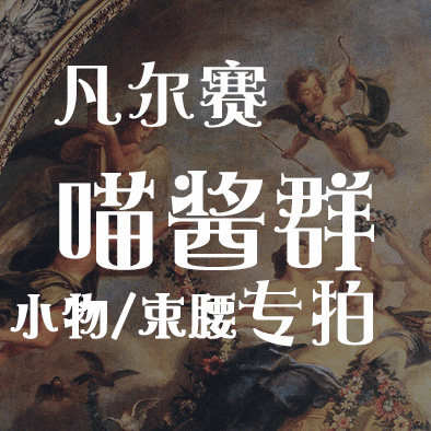 【喵酱群尾款】KL26凡尔赛 小物-边夹/KC/礼帽/束腰/手袖