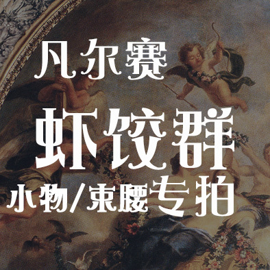 【虾饺群定金】KL26凡尔赛 小物-边夹/KC/礼帽/束腰/手袖