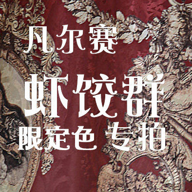【虾饺群尾款】（第1批）KL26凡尔赛 限定色 JSK2set/套装