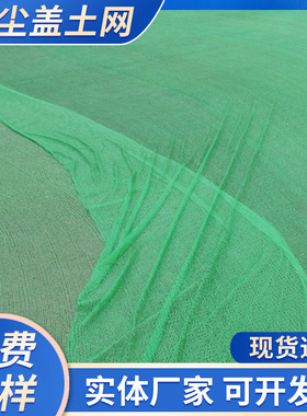 盖土网防尘网厂家覆盖网8针6针加密4针3针绿色建筑工地绿化网成卷
