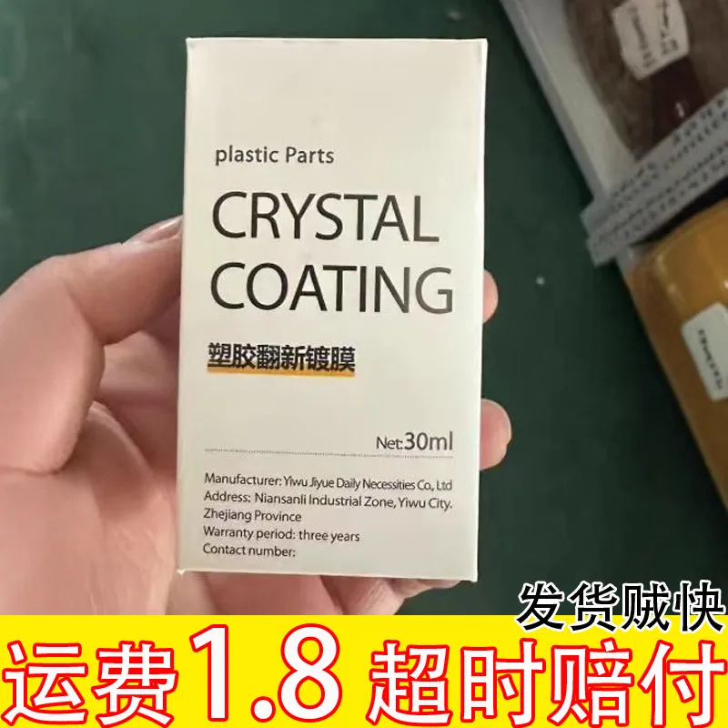 汽车塑料翻新剂镀晶修复老化还原剂汽车用品划痕上光刮痕车漆轮胎
