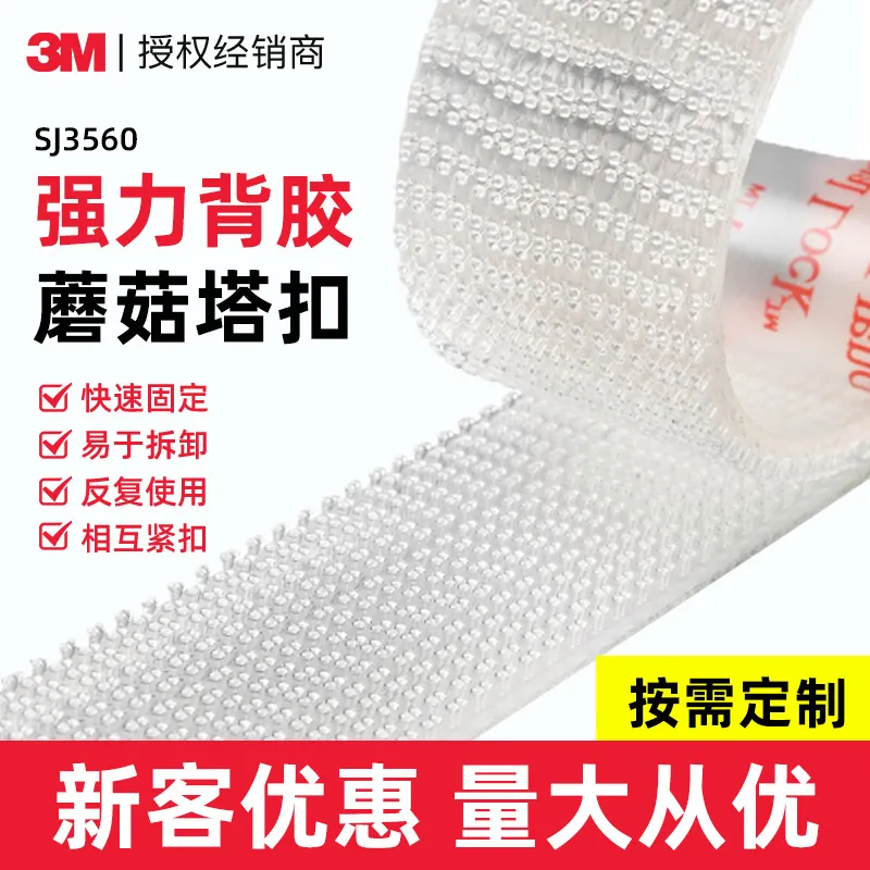 3m蘑菇搭扣魔术贴SJ3560透明强力背胶蘑菇头可模切无痕3m魔术贴