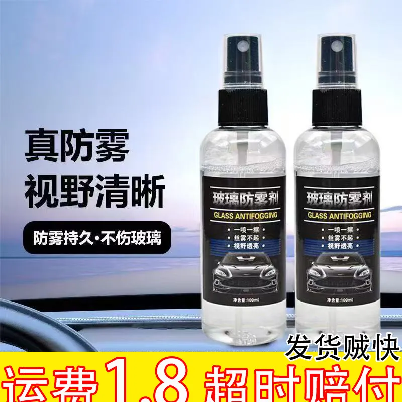 汽车玻璃防雾剂车用挡风玻璃车窗除雾剂喷剂后视镜清洁剂防雨神器