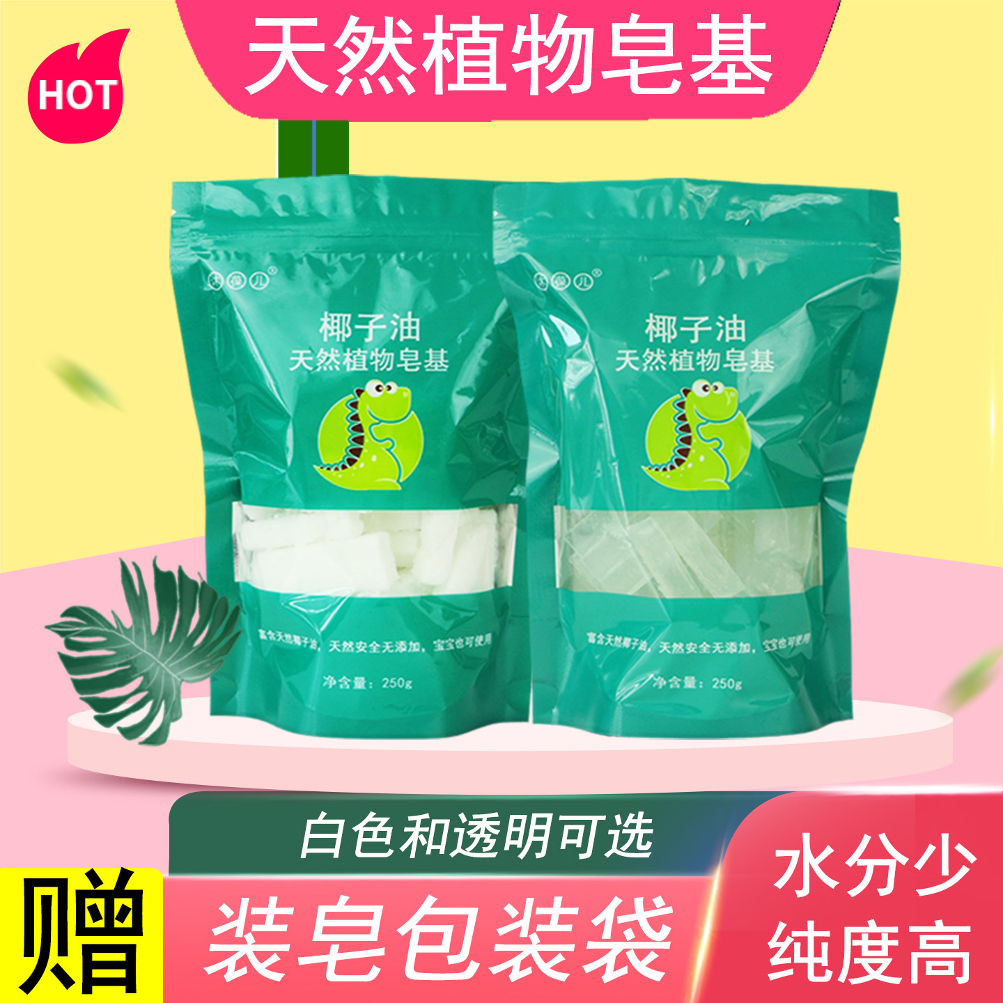 天然植物皂基diy手工皂透明香皂