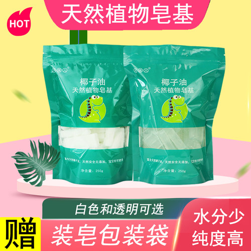 天然植物皂基diy手工皂透明香皂
