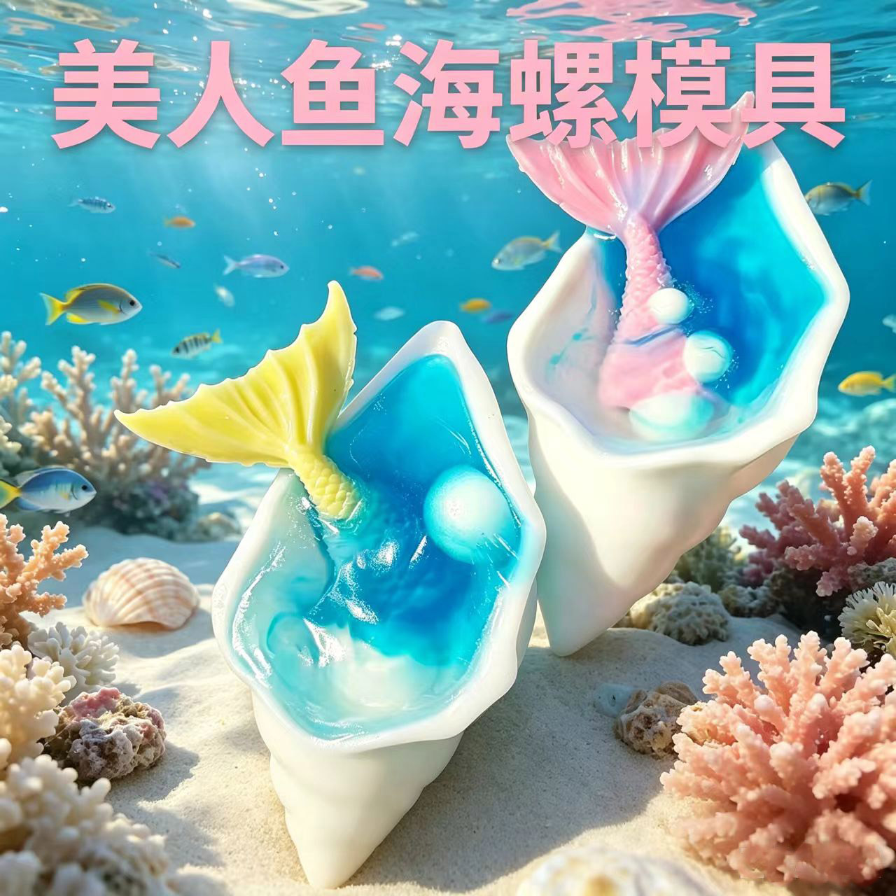 海洋海螺美人鱼手工皂模具自制皂