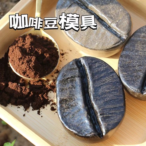 可做咖啡皂diy手工皂材料模具