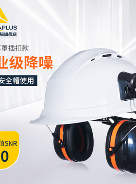 代尔塔103014安全帽隔音帽耳罩超强工业级降噪消音防噪音防护耳机