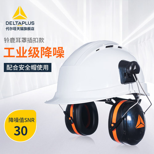 代尔塔安全帽用防干扰施工工地