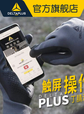 代尔塔丁晴橡胶耐磨机械防滑防油汽修工作干活劳保电子触摸屏手套