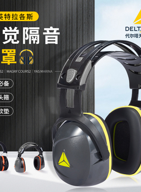 代尔塔专业隔音静音耳罩超强防噪音降噪工业睡觉睡眠学习专用耳机