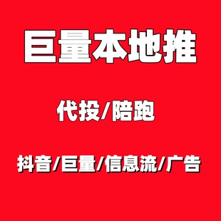 巨量引擎本地推信息流广告代运营代投陪跑