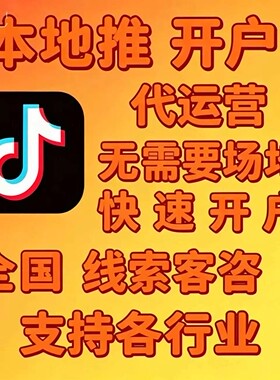 巨量引擎本地推信息流广告代运营代投陪跑本地推开户线索资客