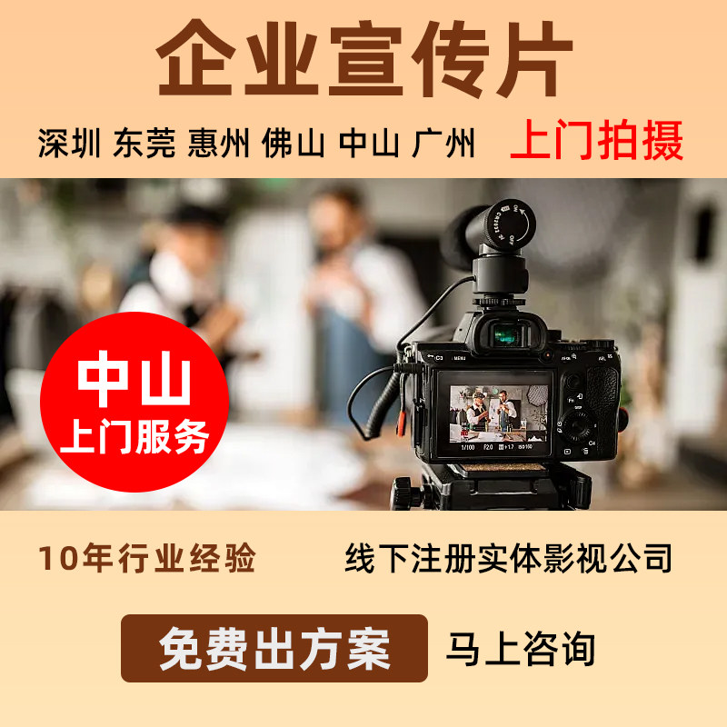 中山深圳企业宣传片拍摄工厂公司视频拍摄产品设备视频策划制作