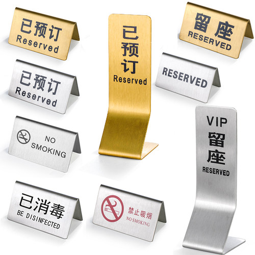 不锈钢留座禁烟桌号牌预定座位牌