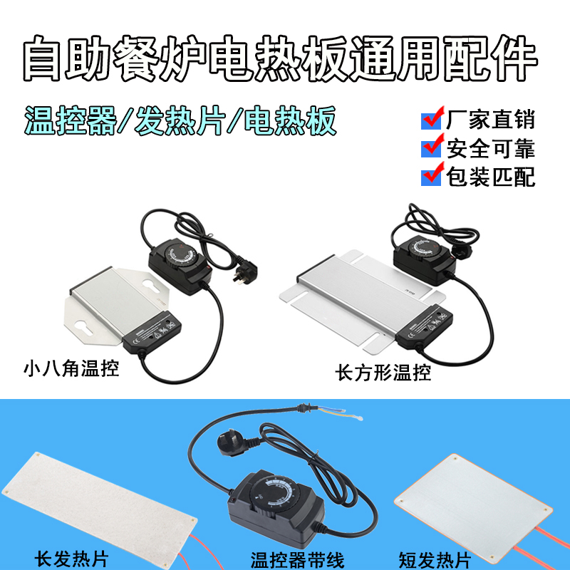 自助餐炉电热板发热板片温控器零件调温度器配件布菲炉专通用配件