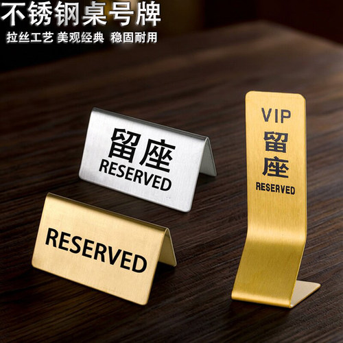 餐厅不锈钢留座已预订桌号牌