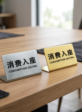不锈钢中英文消费入座提示牌